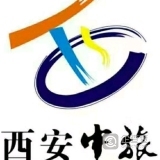 中旅西安旅行社