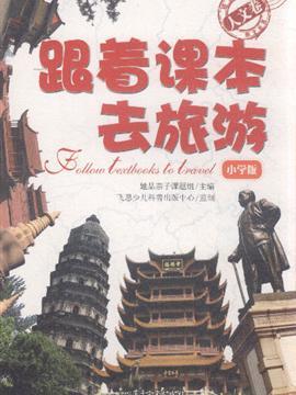 跟著課本去旅游